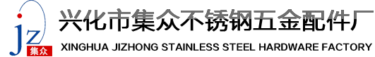 兴化市集众不锈钢五金配件厂